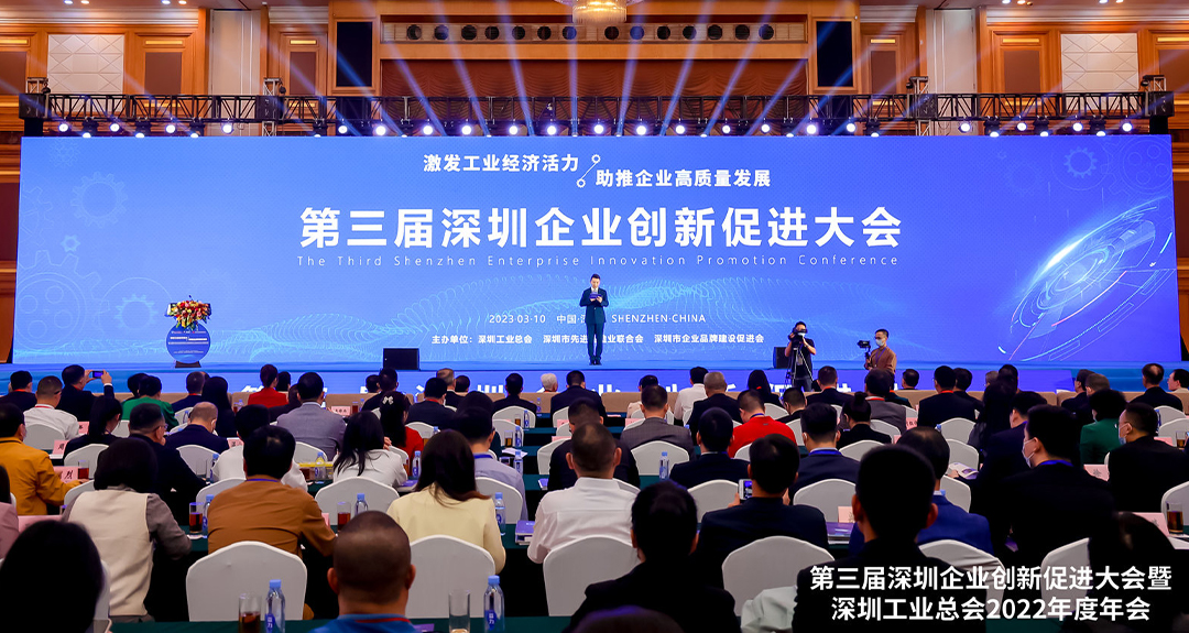 第三届深圳企业立异增进大会