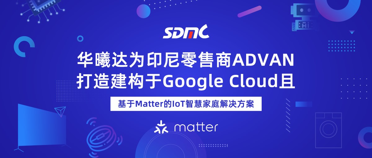 AG尊时凯龙基于Matter的IoT智慧家庭解决计划